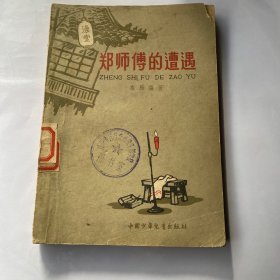 郑师傅的遭遇