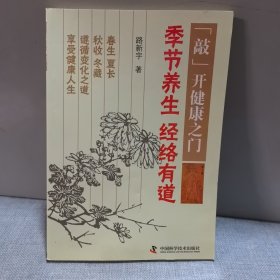 敲开健康之门：季节养生经络有道