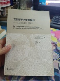 芝加哥学术生涯规划：从研究生到终身教授