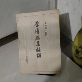 李清照集校注