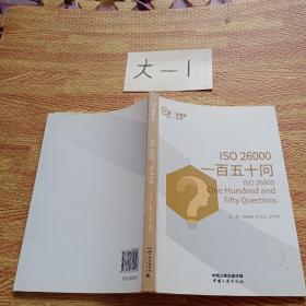 ISO26000一百五十问/金蜜蜂丛书