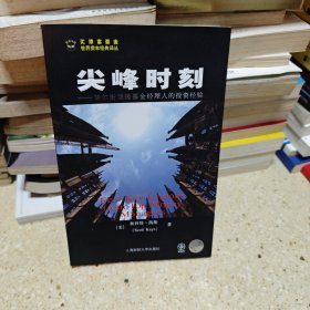 尖峰时刻：华尔街顶级基金经理人的投资经验