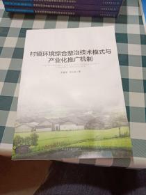 村镇环境综合整治技术模式与产业化推广机制