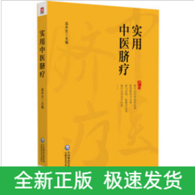 實(shí)用中醫(yī)臍療