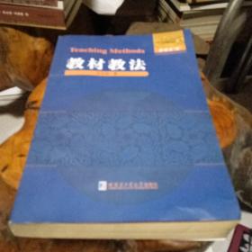 全国优秀数学教师专著系列·数学解题与研究丛书：教材教法