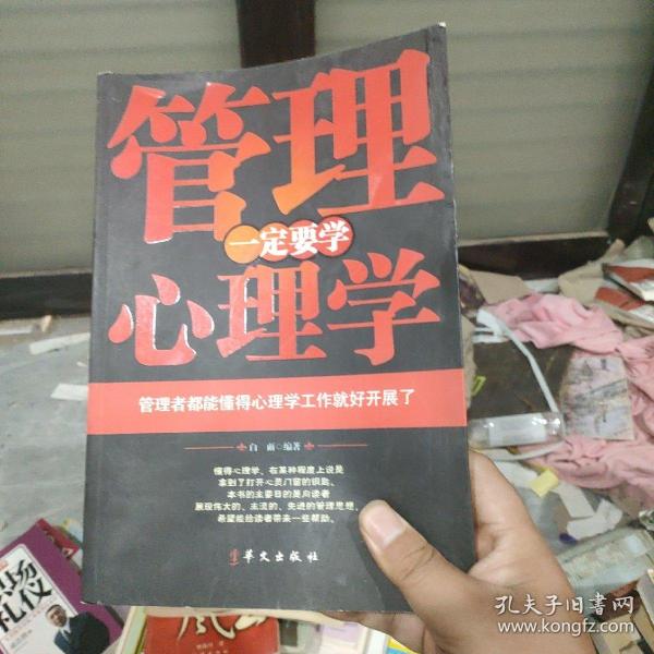 管理一定要学心理学：管理者都能懂得心理学工作就好开展了（10开大厚书正版）