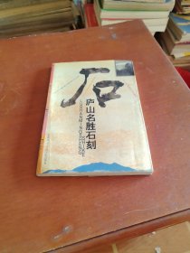 庐山名胜石刻
