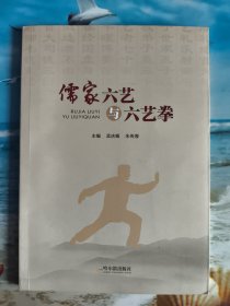 儒家六艺与六艺拳