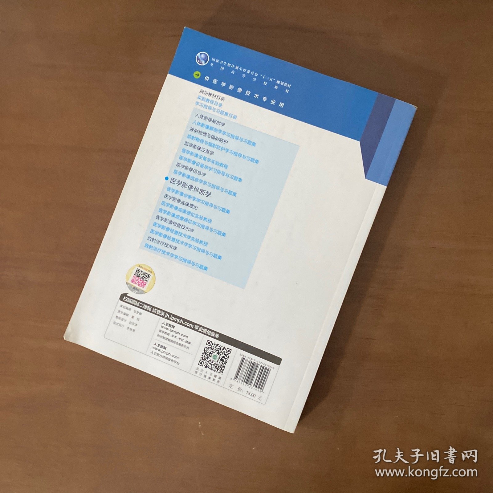 医学影像诊断学（本科影像技术/配增值）