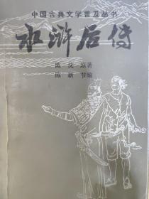 中国古典文学普及丛书 水浒后传（节本）