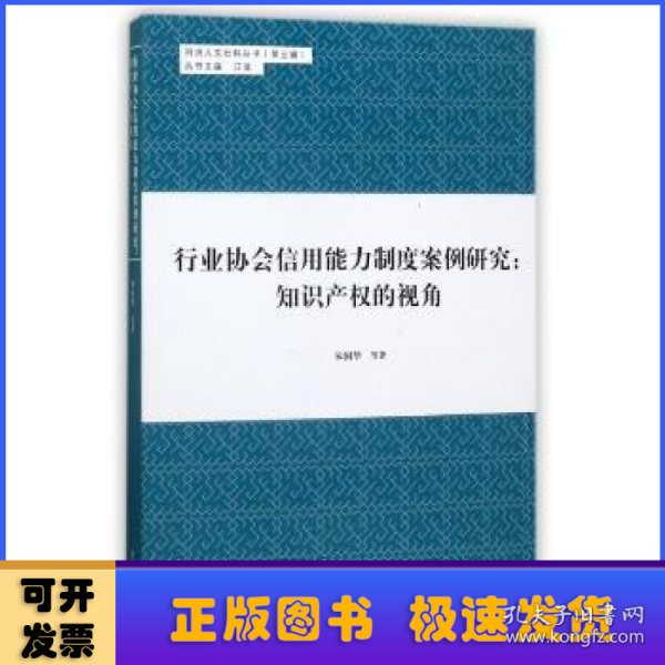 同济人文社科丛书（第五辑） 行业协会信用能力制度案例研究：知识产权的视角