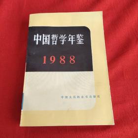 中国哲学年鉴1988