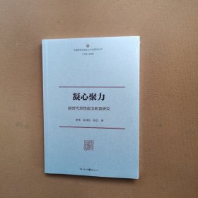 凝心聚力：新时代思想政治教育研究