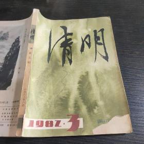 清明1982年3期合订本