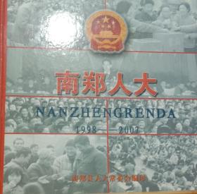 南郑人大1998-2007（全网孤本）