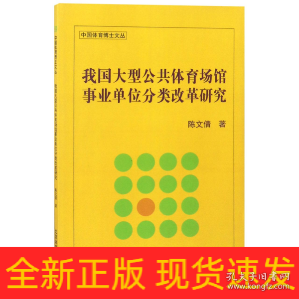 我国大型公共体育场馆事业单位分类改革研究/中国体育博士文丛