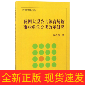 我国大型公共体育场馆事业单位分类改革研究/中国体育博士文丛