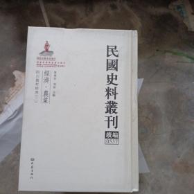 民国史料丛刊（续编）0537