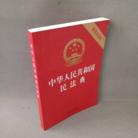 中华人民共和国民法典（32开压纹烫金附草案说明）2020年6月