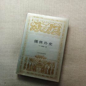 儒林外史