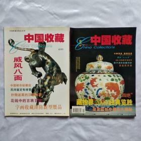 中国收藏 杂志（24本合售）