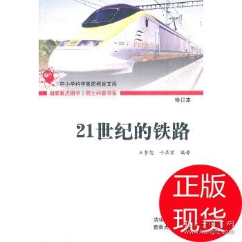 院士科普书系·中小学科学素质教育文库：21世纪的铁路（修订本）