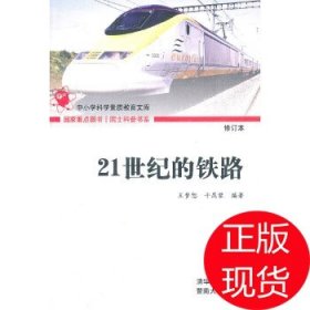 【正版书籍】21世纪的铁路