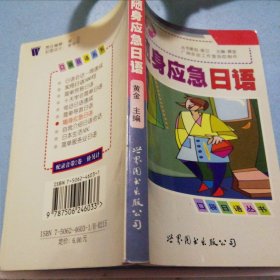 随身应急日语