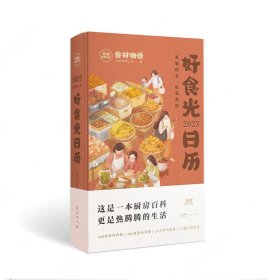 2023好食光日历 9787536097414