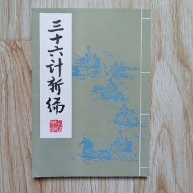三十六计新编