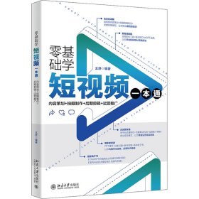 零基础学一本通 内容策划+拍摄制作+后期剪辑+运营推广 9787301345405 王舒 编著