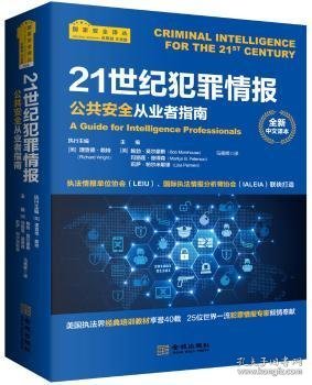 21世纪犯罪情报：公共安全从业者指南