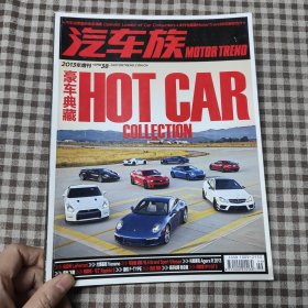 汽车族2013年增刊 豪车典藏