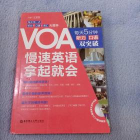 VOA慢速英语，拿起就会：每天5分钟、听力口语双突破