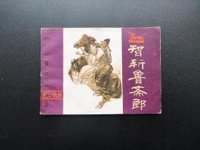 智斩鲁斋郎连环画