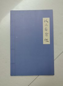故泥斋杂缀（繁体本）