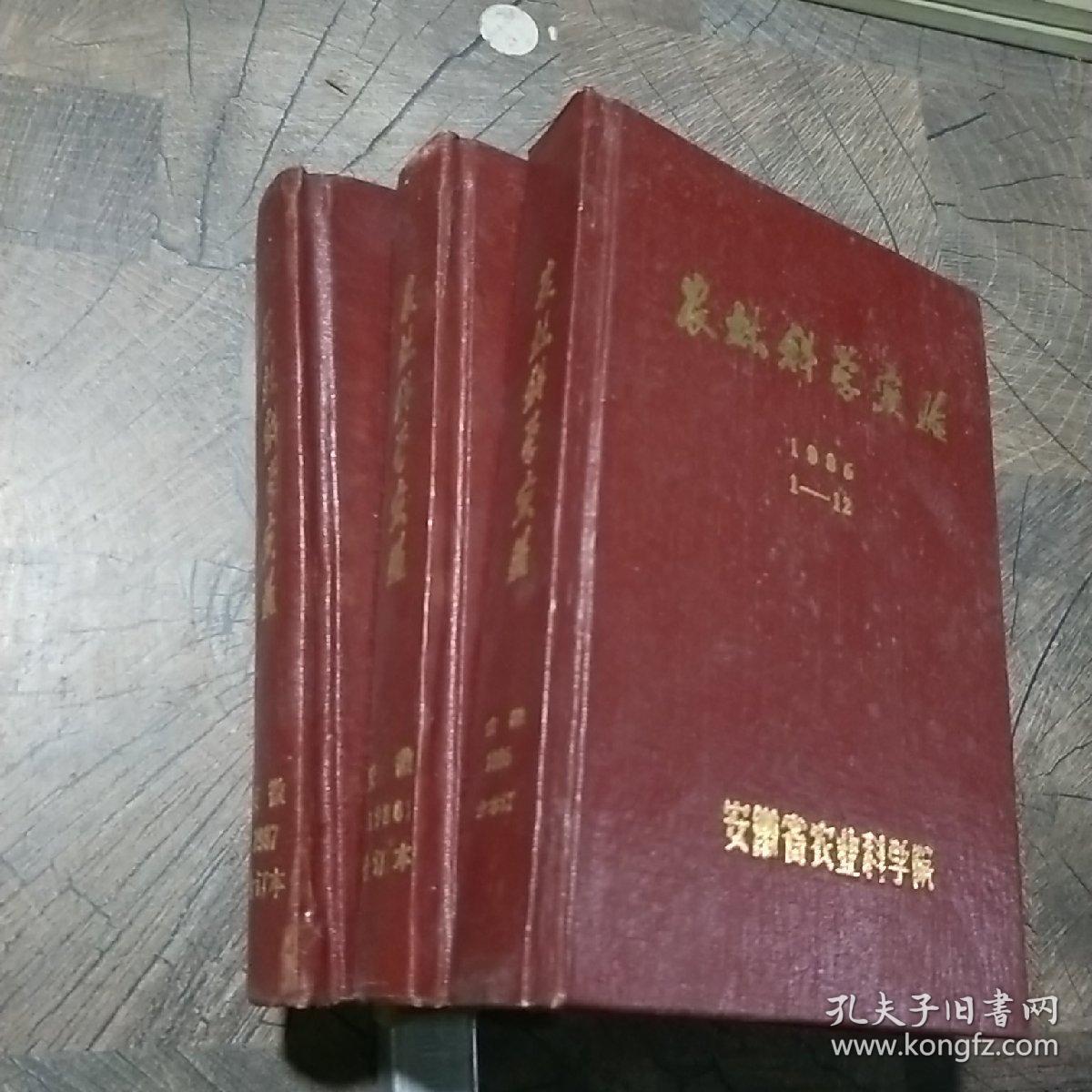 农林科学实验1985-1987年1-12期合订本