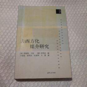 去西方化媒介研究【封底封面摩擦脏。封底封面书脊两端磨损。多页同一处折痕见图。约6页面上有笔记划线。其余页干净。仔细看图】