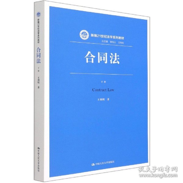 合同法（下册）（新编21世纪法学系列教材）