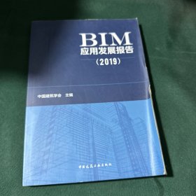 BIM发展研究报告（2019）