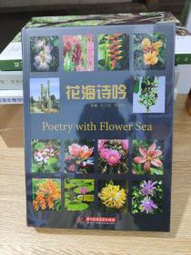 花海诗吟：（收录实物是597首，景观和人物诗词35首，共计632首，四是作者近年来在厦门市园林植物园担任科普志愿者期间对多个专利园区的植物进行认真观察，选择有代表性的种类吟诵而成。）