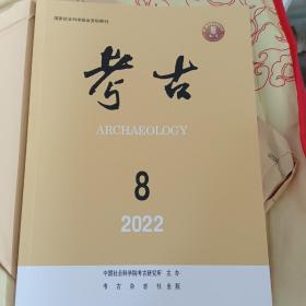 考古2022年第八期