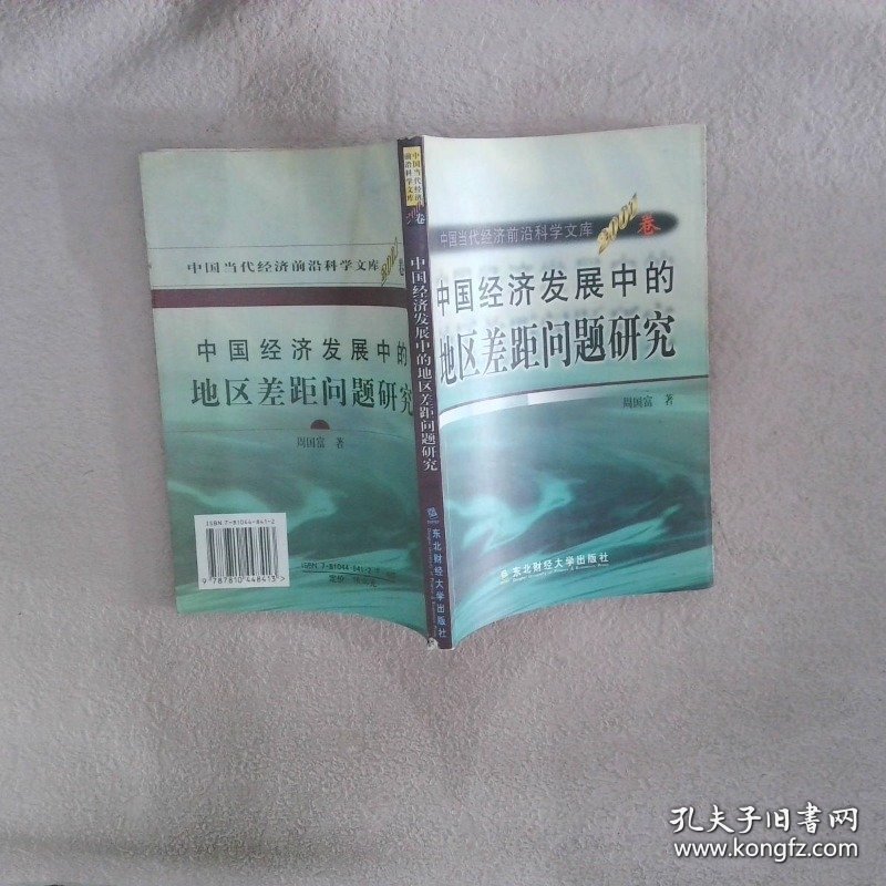 中国经济发展中的地区差距问题研究