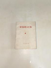 常见病验方汇编 【1970年1版1印】