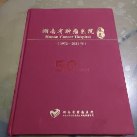 湖南省肿瘤医院院志（1972-2021年）