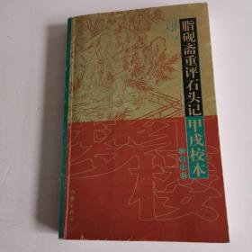 脂砚斋重评石头记甲戌校本