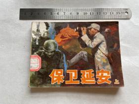 连环画：保卫延安 上