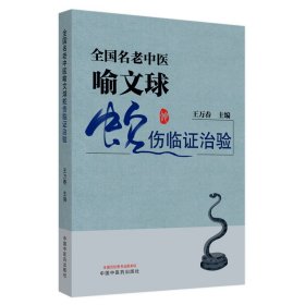 全新正版 全国名老中医喻文球蛇伤临证治验 9787513261753 中国中医药出版社