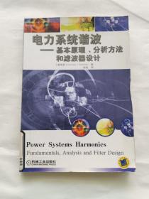 电力系统谐波:基本原理、分析方法和滤波器设计