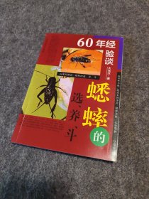 六十年经验谈——蟋蟀的选、养、斗